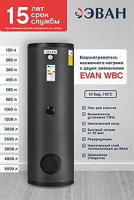 Бойлер косвенного нагрева ЭВАН WBS