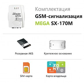 GSM сигнализация ZONT Mega SX-170M