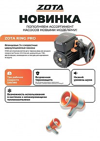 Насос циркуляционный Zota RING pro