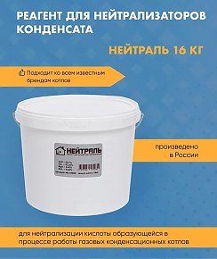 Реагент Нейтраль 16 кг