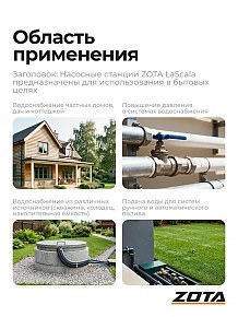 Насосная станция Zota LaScala