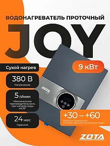 Водонагреватель проточный Zota JOY 9кВт-3ф
