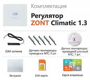 автоматический регулятор отопления climatic 1.3 zont