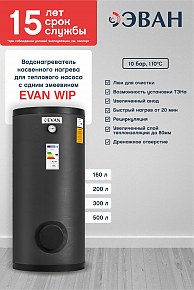 Бойлер косвенного нагрева ЭВАН WIP