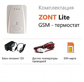 комплектация ZONT LITE