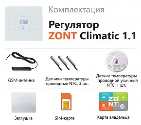 комплектация ZONT Climatic 1.1
