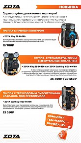 группа Zota 1" смесительная с насосом