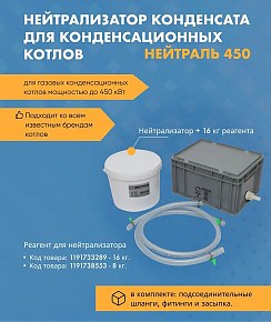 Нейтрализатор конденсата Нейтраль 450