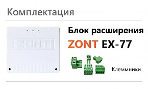 комплектация блока расширения zont ex 77