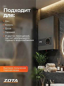 Водонагреватель проточный Zota JOY 9кВт-1ф