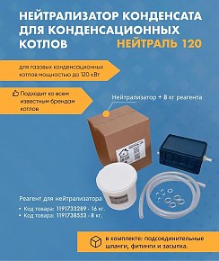 Нейтрализатор конденсата Нейтраль 120