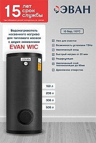 Бойлер косвенного нагрева ЭВАН WIС