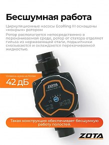 Насос циркуляционный Zota EcoRING III