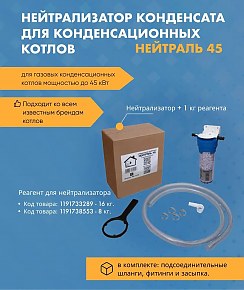 Нейтрализатор конденсата Нейтраль 45