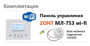 комплектация ZONT МЛ-753 Wi-Fi