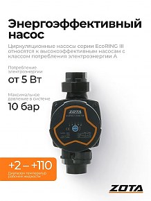 Насос циркуляционный Zota EcoRING III