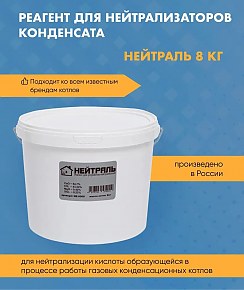 Реагент Нейтраль 8 кг