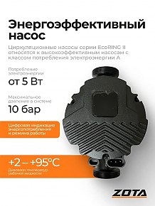 Насос циркуляционный Zota EcoRING II
