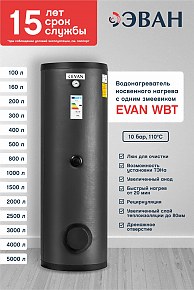 Бойлер косвенного нагрева ЭВАН WBT